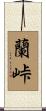 蘭峠 Scroll