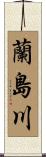 蘭島川 Scroll