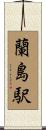 蘭島駅 Scroll