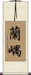 蘭嵎 Scroll