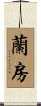 蘭房 Scroll