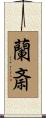 蘭斎 Scroll