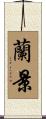 蘭景 Scroll