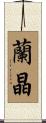 蘭晶 Scroll
