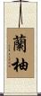 蘭柚 Scroll