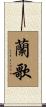 蘭歌 Scroll