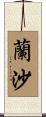 蘭沙 Scroll