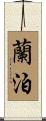 蘭泊 Scroll