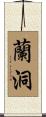 蘭洞 Scroll