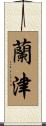 蘭津 Scroll