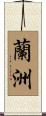 蘭洲 Scroll