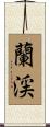 蘭渓 Scroll