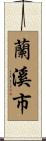 蘭溪市 Scroll