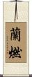 蘭燃 Scroll