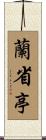蘭省亭 Scroll