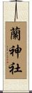蘭神社 Scroll