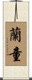 蘭童 Scroll
