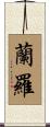 蘭羅 Scroll