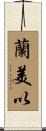 蘭美以 Scroll