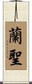 蘭聖 Scroll