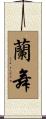 蘭舞 Scroll