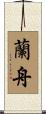 蘭舟 Scroll