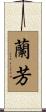 蘭芳 Scroll