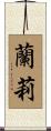 蘭莉 Scroll