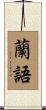 蘭語 Scroll
