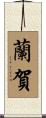蘭賀 Scroll