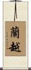 蘭越 Scroll