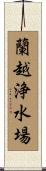 蘭越浄水場 Scroll