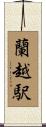 蘭越駅 Scroll