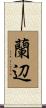 蘭辺 Scroll