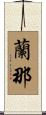 蘭那 Scroll
