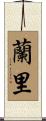 蘭里 Scroll