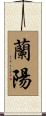 蘭陽 Scroll