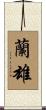 蘭雄 Scroll