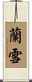 蘭雪 Scroll