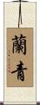 蘭青 Scroll