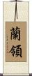蘭領 Scroll