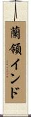 蘭領インド Scroll