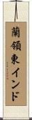 蘭領東インド Scroll