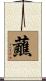 蘸 Scroll