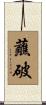 蘸破 Scroll