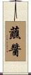 蘸醬 Scroll