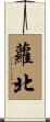 蘿北 Scroll