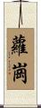 蘿崗 Scroll
