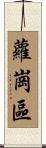 蘿崗區 Scroll