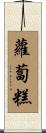 蘿蔔糕 Scroll